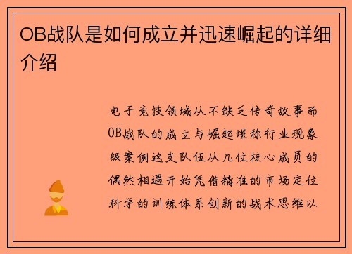 OB战队是如何成立并迅速崛起的详细介绍