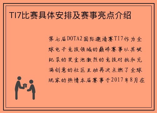 TI7比赛具体安排及赛事亮点介绍