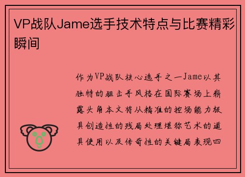 VP战队Jame选手技术特点与比赛精彩瞬间