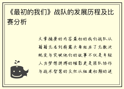 《最初的我们》战队的发展历程及比赛分析