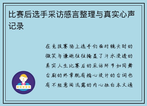 比赛后选手采访感言整理与真实心声记录