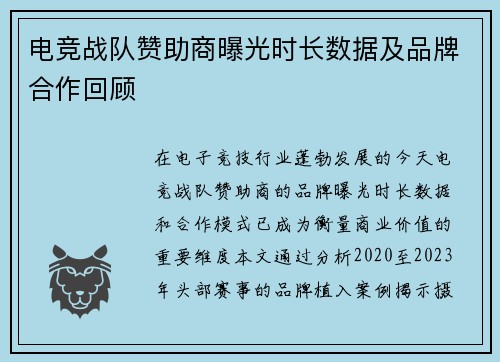 电竞战队赞助商曝光时长数据及品牌合作回顾