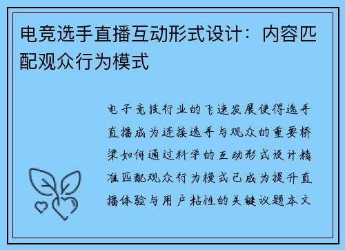 电竞选手直播互动形式设计：内容匹配观众行为模式