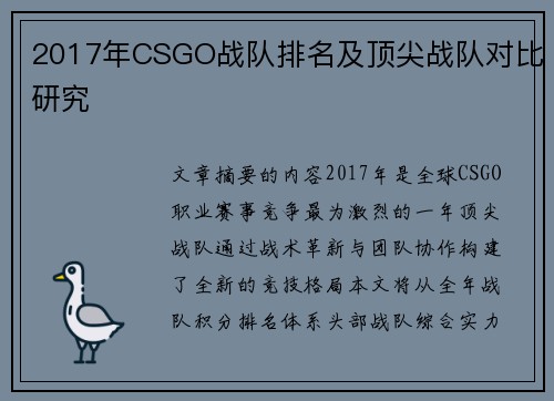 2017年CSGO战队排名及顶尖战队对比研究
