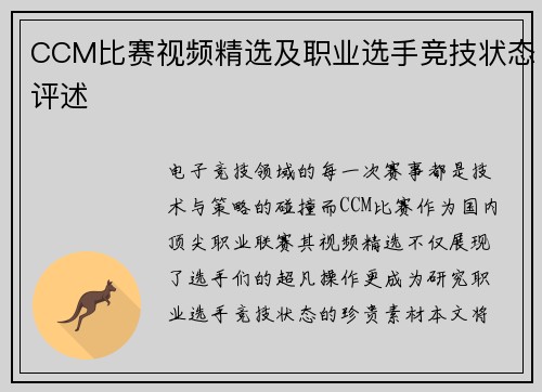 CCM比赛视频精选及职业选手竞技状态评述